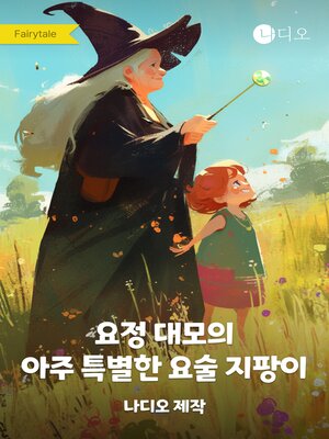cover image of 요정 대모의 아주 특별한 요술 지팡이